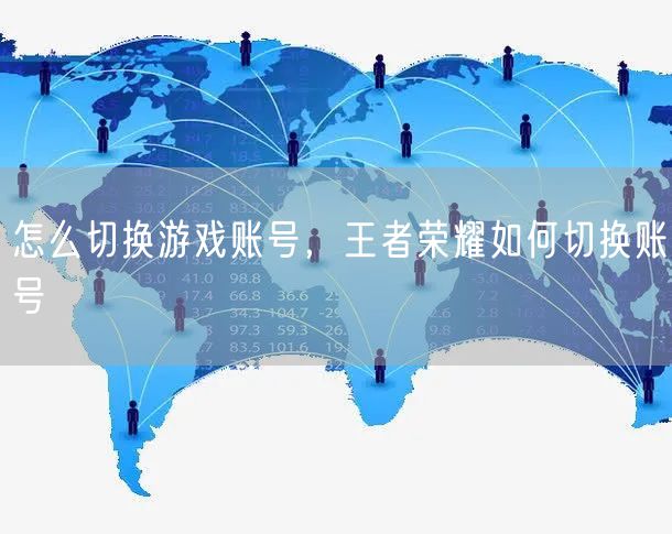 怎么切换游戏账号，王者荣耀如何切换账号