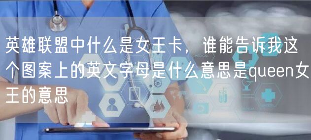 英雄联盟中什么是女王卡，谁能告诉我这个图案上的英文字母是什么意思是queen女王的意思