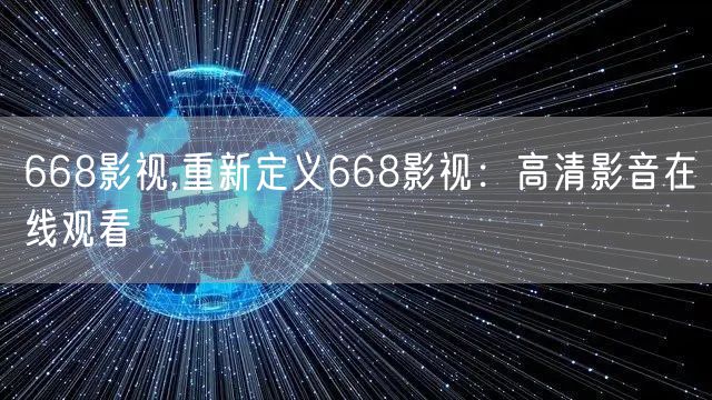 668影视,重新定义668影视：高清影音在线观看