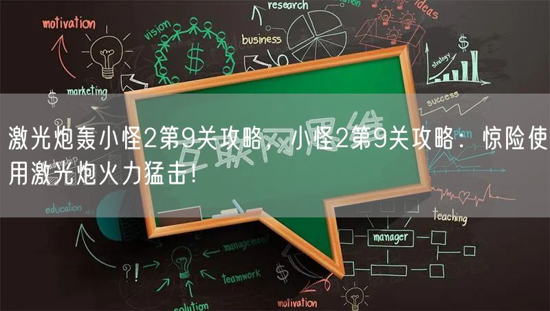 激光炮轰小怪2第9关攻略，小怪2第9关攻略：惊险使用激光炮火力猛击！