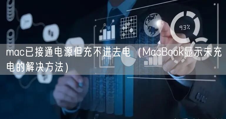 mac已接通电源但充不进去电（MacBook显示未充电的解决方法）
