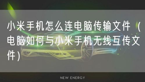 小米手机怎么连电脑传输文件(电脑如何与小米手机无线互传文件)