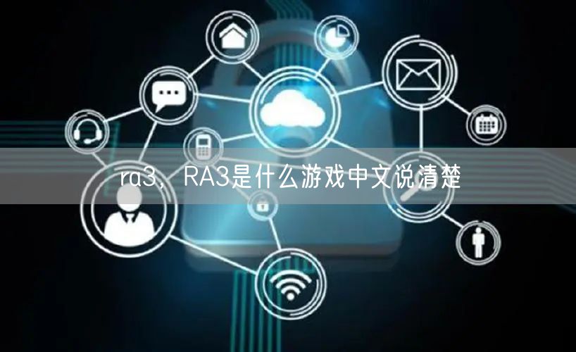 ra3，RA3是什么游戏中文说清楚