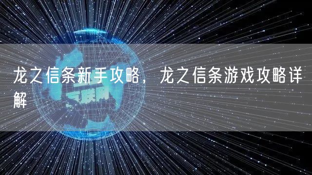 龙之信条新手攻略，龙之信条游戏攻略详解