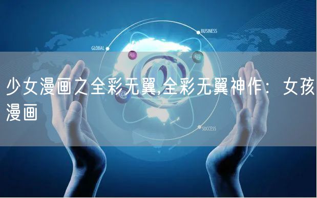 少女漫画之全彩无翼,全彩无翼神作：女孩漫画