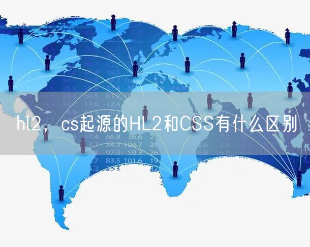 hl2,cs起源的HL2和CSS有什么区别