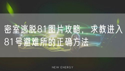密室逃脱81图片攻略，求教进入81号避难所的正确方法