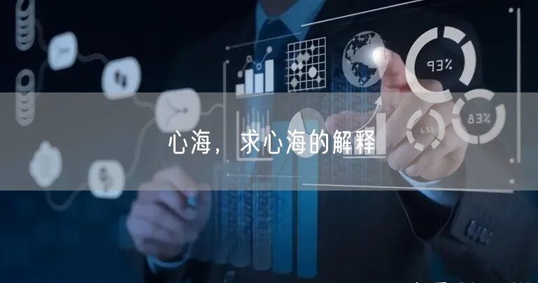 心海,求心海的解释