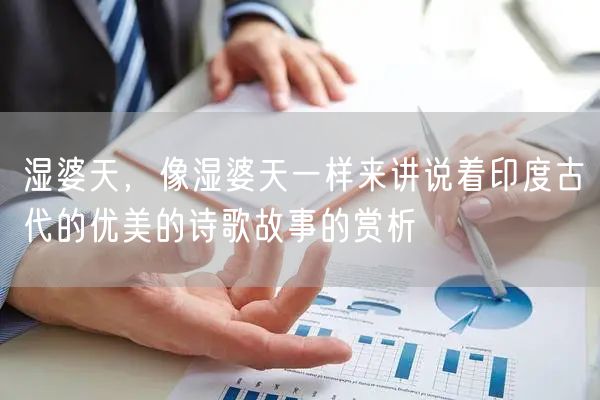 湿婆天，像湿婆天一样来讲说着印度古代的优美的诗歌故事的赏析