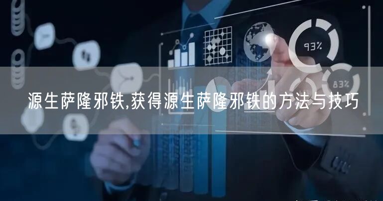 源生萨隆邪铁,获得源生萨隆邪铁的方法与技巧