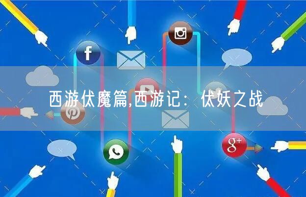 西游伏魔篇,西游记：伏妖之战