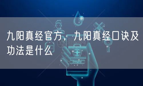 九阳真经官方，九阳真经口诀及功法是什么