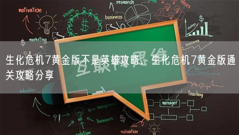 生化危机7黄金版不是英雄攻略，生化危机7黄金版通关攻略分享
