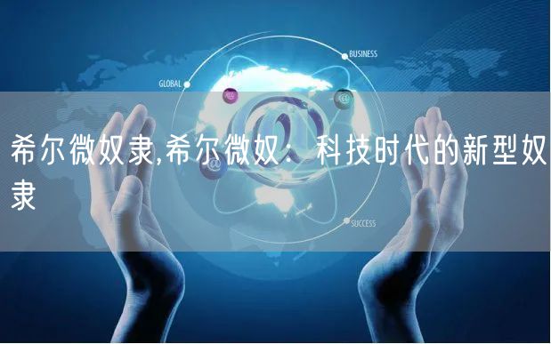 希尔微奴隶,希尔微奴:科技时代的新型奴隶