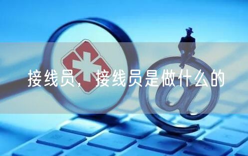 接线员，接线员是做什么的