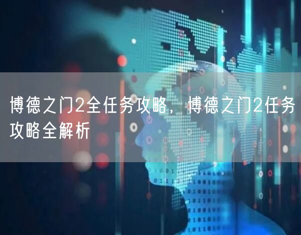 博德之门2全任务攻略，博德之门2任务攻略全解析