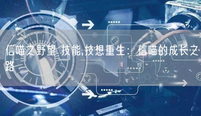 信喵之野望 技能,技想重生：信喵的成长之路