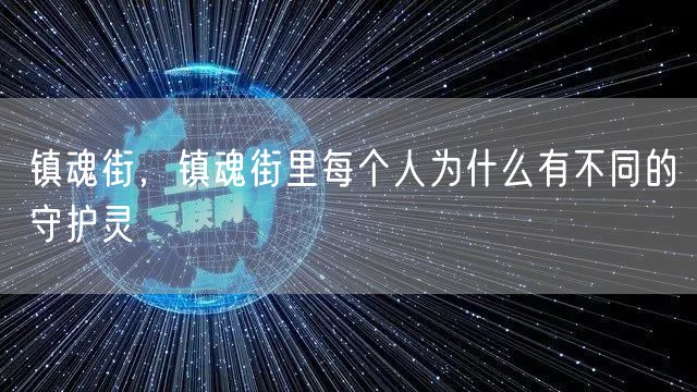 镇魂街，镇魂街里每个人为什么有不同的守护灵
