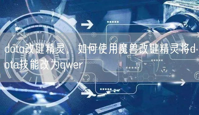 dota改键精灵，如何使用魔兽改键精灵将dota技能改为qwer