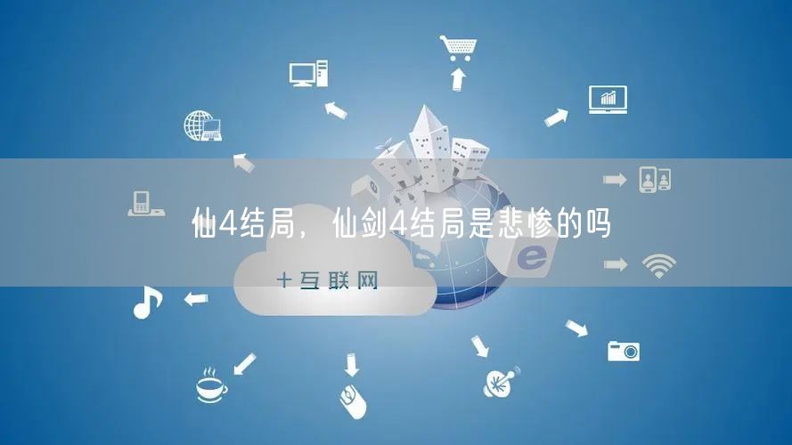 仙4结局,仙剑4结局是悲惨的吗