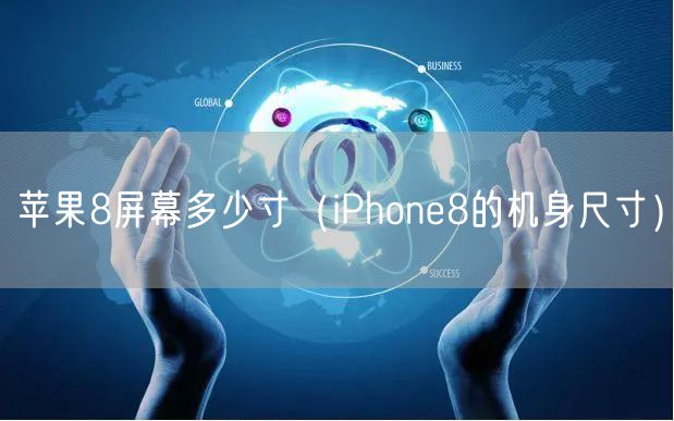 苹果8屏幕多少寸(iPhone8的机身尺寸)