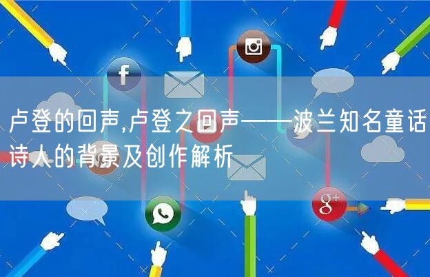 卢登的回声,卢登之回声——波兰知名童话诗人的背景及创作解析
