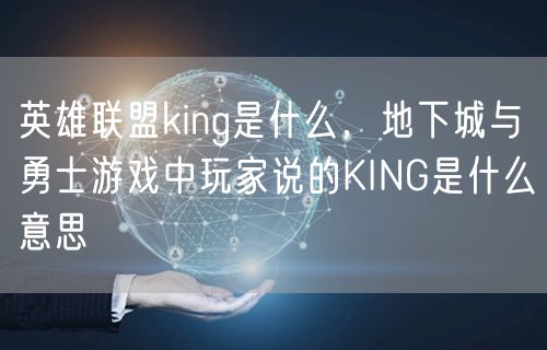 英雄联盟king是什么，地下城与勇士游戏中玩家说的KING是什么意思