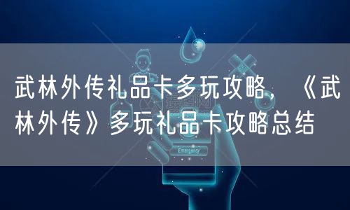 武林外传礼品卡多玩攻略，《武林外传》多玩礼品卡攻略总结