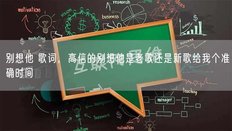 别想他 歌词,高信的别想他是老歌还是新歌给我个准确时间