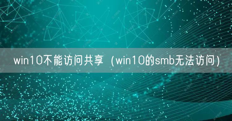 win10不能访问共享（win10的smb无法访问）