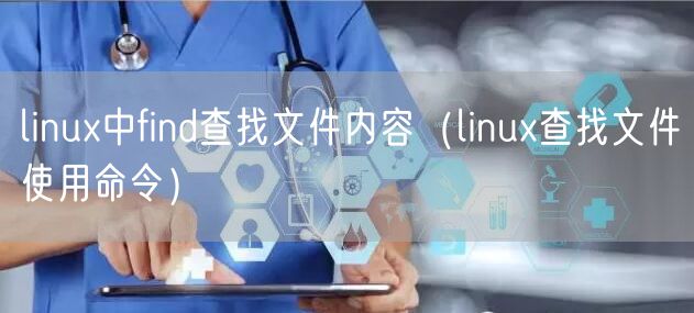 linux中find查找文件内容(linux查找文件使用命令)