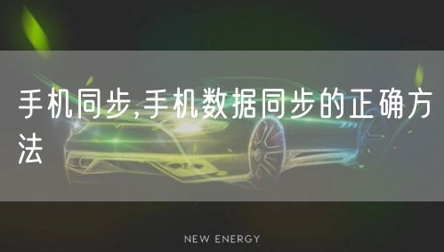 手机同步,手机数据同步的正确方法