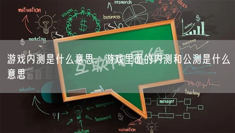 游戏内测是什么意思,游戏里面的内测和公测是什么意思
