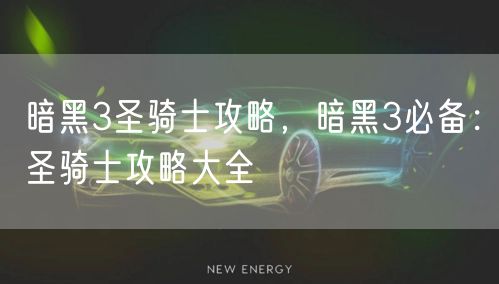 暗黑3圣骑士攻略，暗黑3必备：圣骑士攻略大全