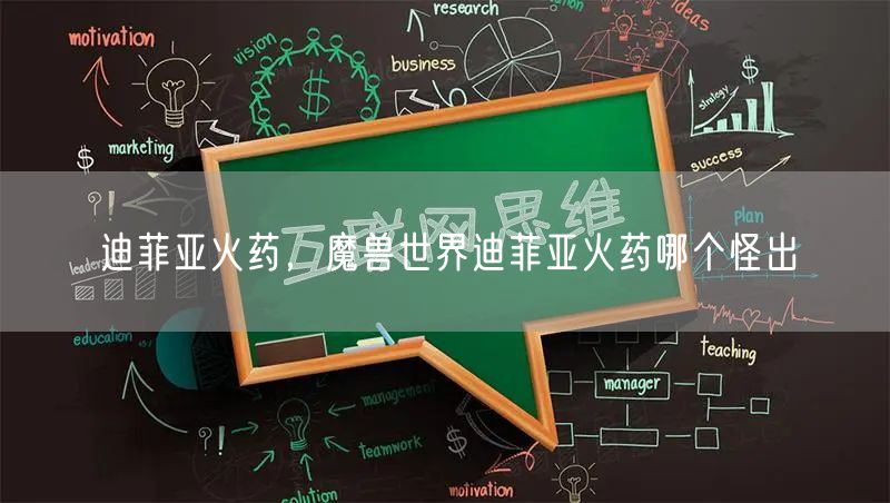 迪菲亚火药，魔兽世界迪菲亚火药哪个怪出