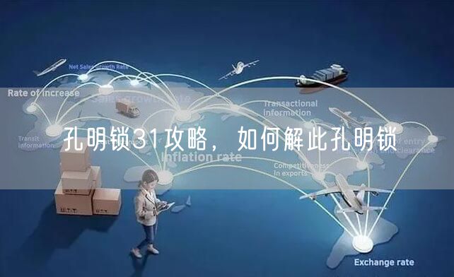 孔明锁31攻略,如何解此孔明锁