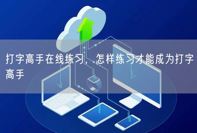 打字高手在线练习，怎样练习才能成为打字高手