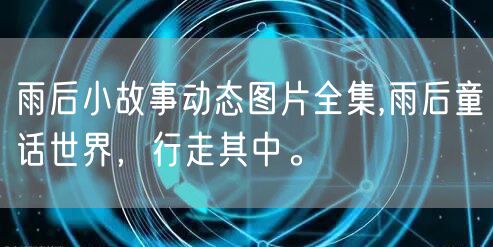 雨后小故事动态图片全集,雨后童话世界，行走其中。