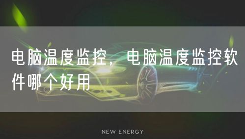 电脑温度监控，电脑温度监控软件哪个好用