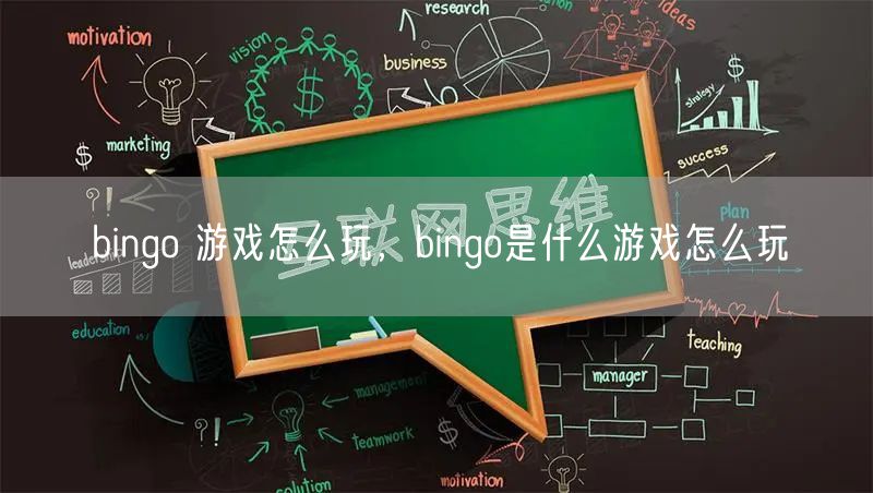 bingo 游戏怎么玩，bingo是什么游戏怎么玩