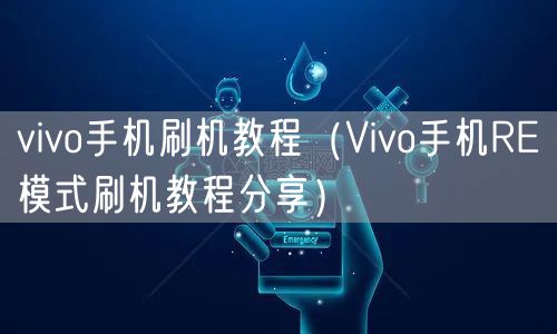 vivo手机刷机教程（Vivo手机RE模式刷机教程分享）