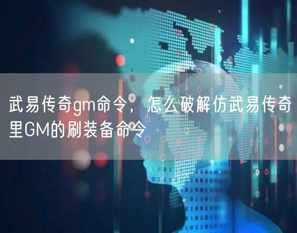 武易传奇gm命令,怎么破解仿武易传奇里GM的刷装备命令