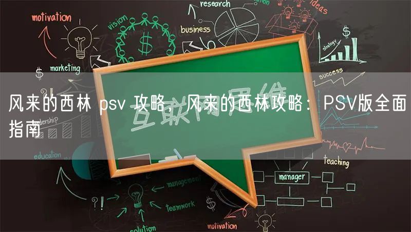 风来的西林 psv 攻略，风来的西林攻略：PSV版全面指南