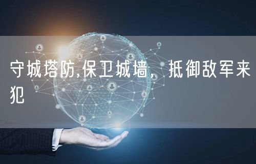 守城塔防,保卫城墙，抵御敌军来犯