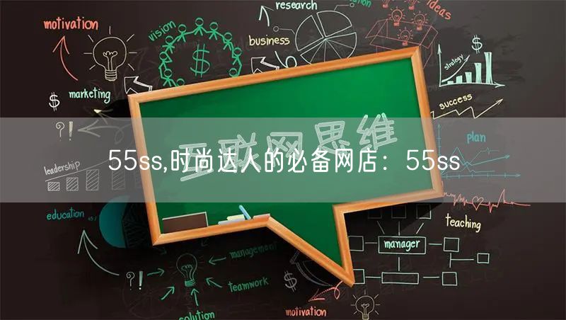 55ss,时尚达人的必备网店：55ss