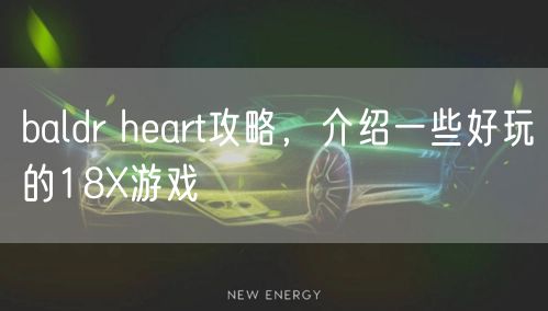 baldr heart攻略,介绍一些好玩的18X游戏