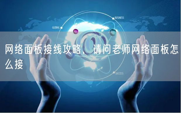 网络面板接线攻略,请问老师网络面板怎么接
