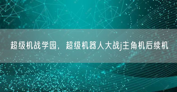 超级机战学园,超级机器人大战j主角机后续机