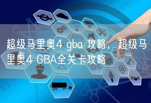 超级马里奥4 gba 攻略，超级马里奥4 GBA全关卡攻略