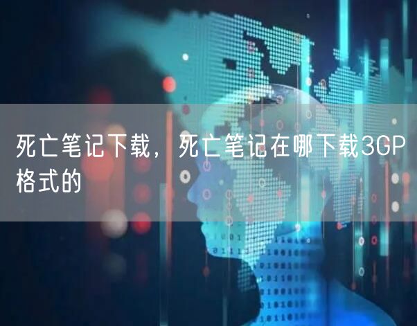 死亡笔记下载，死亡笔记在哪下载3GP格式的